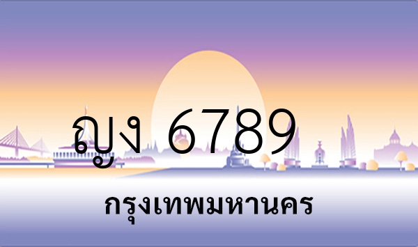 ญง 6789
